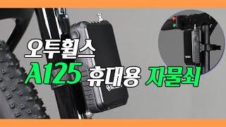 자전거에도 OK️ 킥보드에도 OK️ 유모차에도 OK️ 휴대용 자전거 자물쇠 A125 (오투휠스)