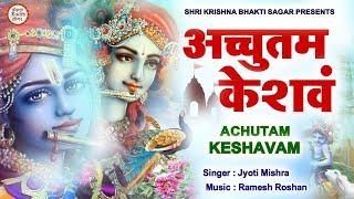 LIVE : ACHYUTAM KESHAVAM KRISHNA DAMODARAM | VERY BEAUTIFUL SONG - KRISHNA BHAJAN ( FULL SONG )