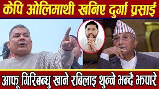 दुर्गा प्रसाईंको अराजक भाषण, केपि ओलिलाइ भन्नूसम्म भने #durhaprasai speech