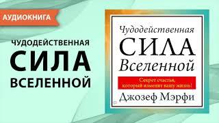 Чудодейственная сила Вселенной. Джозеф Мерфи. [Аудиокнига]