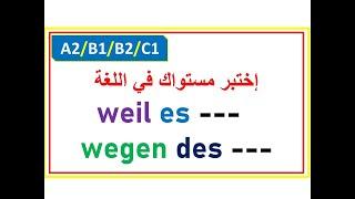 |B1/B2C1| تعرّف على مستواك اللغوي من معرفة الفرق بين wegen des / weil es