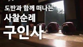 도반과 함께 떠나는 사찰순례 구인사