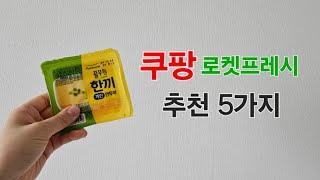 쿠팡 로켓프레시 추천 5가지 식품추천 | 끊을수없는 간식템