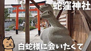 【蛇窪神社】白蛇様に会いたくて（東京都品川区二葉4-4-12）