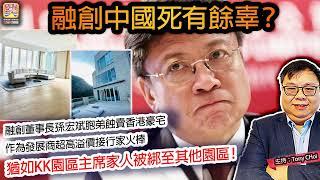 1.11 【融創中國死有餘辜？】融創董事長孫宏斌胞弟蝕賣香港豪宅，作為發展商超高溢價接行家火棒，猶如KK園區主席家人被綁至其他園區！@ 主持: Tony Choi