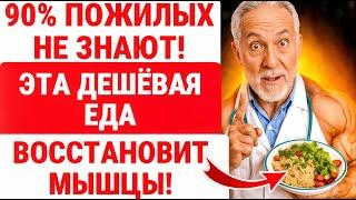 ПОЖИЛЫЕ! ,БЕГИТЕ есть ЭТО / СИЛА вернётся, как в 30! | СОВЕТЫ ЗДОРОВЬЯ ПОЖИЛЫХ