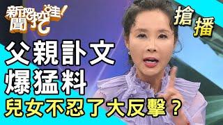 【搶播】父親訃文爆猛料！兒女不忍了大反擊？