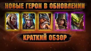 Краткий обзор НОВЫХ ГЕРОЕВ - RAID Shadow Legends