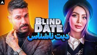 Blind Date 1   بلایند دیت با بهترین مرد! فرزام 