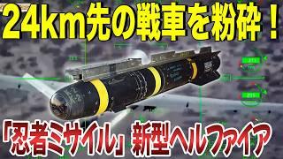 24km先の戦車を粉砕！新型ヘルファイア4が暴く米軍の極秘戦略