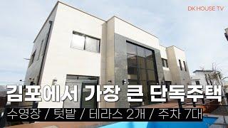 김포 단독주택 타운하우스 수영장, 테라스, 텃밭, 주차 7대, 6억대 마지막 분양