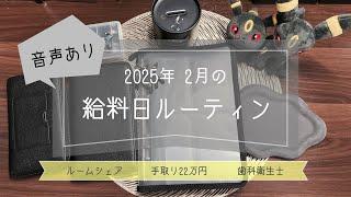 【 2025年2月給料日ルーティン 】音声あり￤手取り約22万￤歯科衛生士￤ルームシェア￤封筒積立