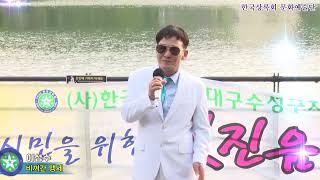 가수 이성수,비껴간맹세,한국상록회 문화예술단,시민을 위한 멋진음악회