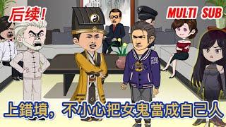 都市动画 | 后续更新！《上錯墳，不小心把女鬼當成自己人》男人上錯墳，誤認祖宗！ 可生活卻越來越順風順水！#糖寶動畫