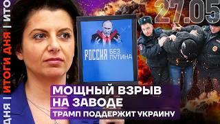 Итоги дня | Симоньян про Россию без Путина | Мощный взрыв на заводе | Трамп поддержит Украину