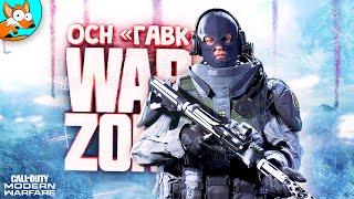 Неудержимый ОСН «ГАВК» в Call of Duty WarZone