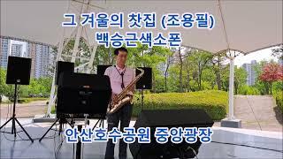 #그겨울의찻집 조용필 #백승근색소폰The Teahouse of That Winter (Cho Yong-pil) K-Trot playing tenor saxophone