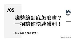 『技術分析教學』新手必看！趨勢線到底怎麼畫？一招就輕鬆獲利！#交易策略#技術分析#趨勢線繪製