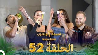قسمة ونصيب الموسم 3 الحلقة 52 - Qesma w Naseeb