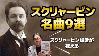 【ピアノ好き必見】スクリャービンの名曲９選【ピアノ雑記帳】