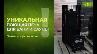 Хочешь купить печь для бани? Да еще и поющую? Тебе к нам!