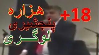 Afghan Funny Jokes - فکاهی های لوچ و پوست کنده سر هزاره ،پنجشیری و لوگری زیر ۱۸ سال نبیند