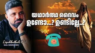 യഥാർത്ഥ  ദൈവം...  ഉണ്ടോ..?   ഉണ്ടില്ലേ..? #islam #malayalam #liyakkathalicm