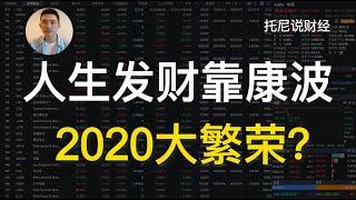 人生发财靠康波，2020大繁荣？