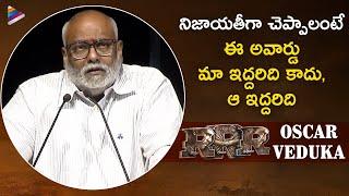 MM Keeravani Emotional Speech | RRR Oscar Veduka | Jr NTR | Ram Charan | Chandrabose | SS Rajamouli