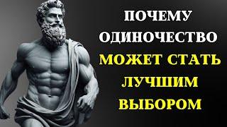 Преимущества одиночества: как НАСЛАЖДАТЬСЯ ЖИЗНЬЮ без отношений | СТОИЦИЗМ