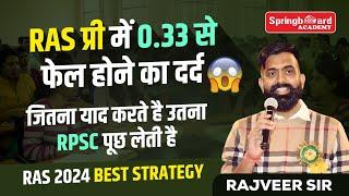 RAS Exam 0.33 से फेल होने का दर्द | पेपर आसान नहीं आएगा | RAS Pre Strategy | Rajveer Sir