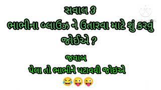 #ગુજરાતી ભાભીના બ્લાઉઝ ને ઉતારવા માટે શું કરવું જોઈએ ?#ગુજરાતી #પ્રશ્નોત્તરી #જનરલ_નોલેજ