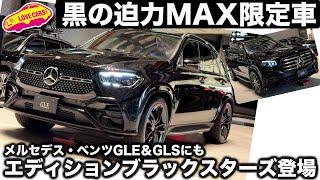 【漆黒シリーズ】メルセデス・ベンツ GLE/GLS に 限定車エディションブラックスターズ登場！ 黒締めの大型SUV は 圧倒的存在感！ ラブカーズtv 河口まなぶが紹介【オンラインショールーム】