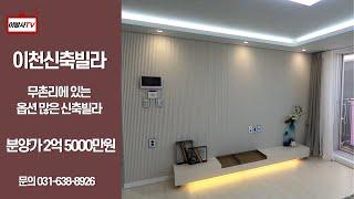 강력추천 드리는 무촌리 옵션 많고 세련된 신축빌라입니다 빠른 분양 예상됩니다