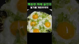 애주가들에게 극찬받는 백종원 들기름 계란 후라이‼️ 들기름에 튀기지 않아도 어마어마한 맛이네요