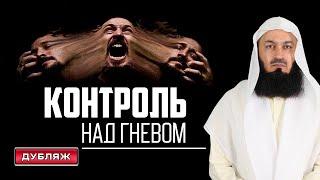 Как контролировать свой гнев? | Муфтий Менк