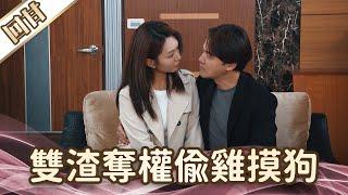 《好戲回甘》愛的榮耀 EP274 雙渣奪權偷雞摸狗