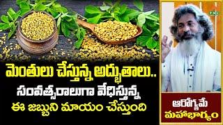 మెంతులు చేస్తున్న అద్భుతాలు.. సంవత్సరాలుగా వేధిస్తున్న ఈ జబ్బుని మాయం చేస్తుంది | PMC Health