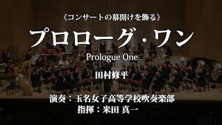 《コンサートの幕開けを飾る》 プロローグ・ワン／田村修平〈玉名女子高等学校吹奏楽部〉 (COMS-85154)