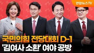 국민의힘 전당대회 D-1…'김여사 소환' 여야 공방 / 연합뉴스TV (YonhapnewsTV)