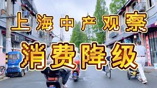 很多上海人消费降级，车子都卖了|上海中产观察20241205