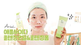 올리브영 클렌징 추천! 아리얼 애플사이다 클렌징오일&클렌징폼