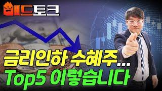 [출근길 경제] 금리인하 수혜주... Top5 이렇습니다 | Market Signal (20240920)