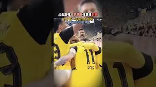 从未离开！罗伊斯任意球封神_#足球_#体育_#比赛_#罗伊斯 #足球 #ronaldo #messi #cr7 #soccer #football
