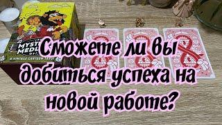 Сможете ли вы добиться успеха на новой работе? Гадание на таро Расклад онлайн на работу