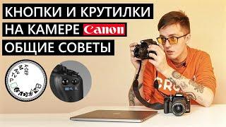 Советы по настройке камеры Canon (Зеркалка для любителя) #зеркалка #камера #фотография