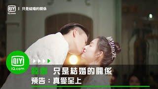 《只是結婚的關係》預告：真愛至上 | 愛奇藝