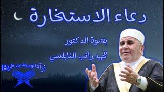 دعاء الإستخارة للشيخ النابلسي مكرر 7 مرات اغمض عينيك و استمع بخشوع