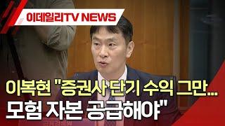 이복현 "증권사 단기 수익 그만... 모험 자본 공급해야" (20250305)