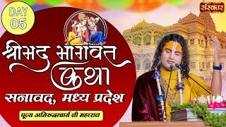 Shrimad Bhagwat Katha Day 5-  PP. Aniruddhacharya Ji Maharaj | Sanaawad, Madhya Pradesh